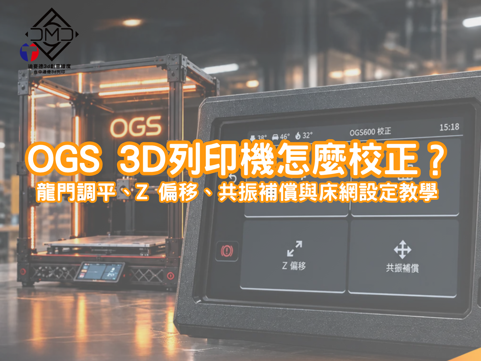 OGS 3D列印機怎麼校正？龍門調平、Z 偏移、共振補償與床網設定教學