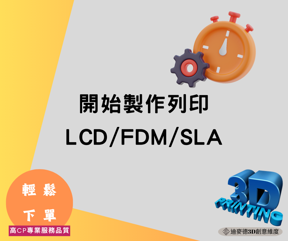 LCD/FDM代客列印