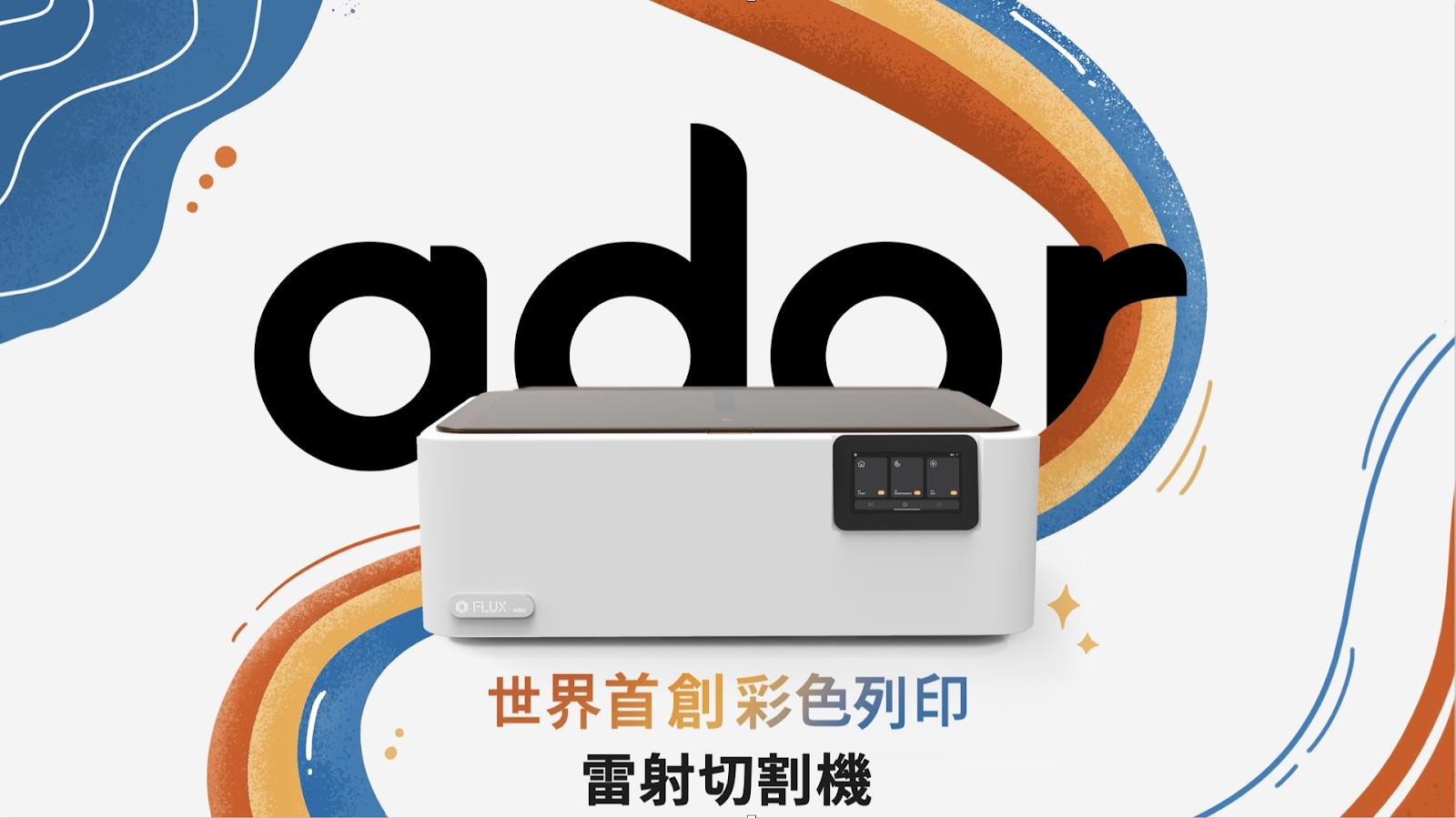 FLUX Ador 10W/20W 雷射切割機