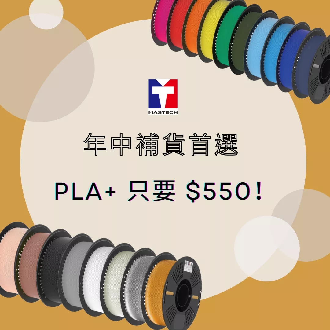《新品上市》PLA+Basic | 適用所有FDM機型
