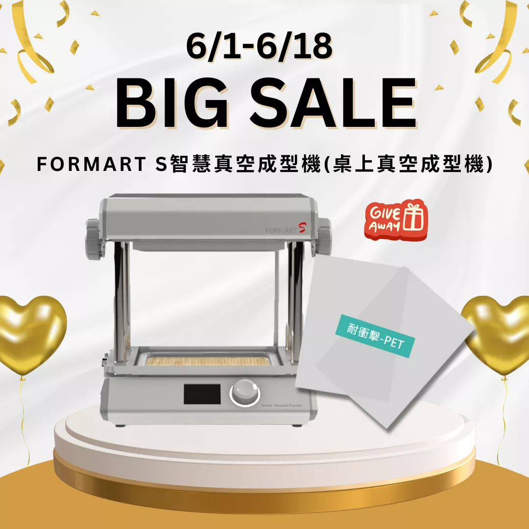 【618大優惠🔥】FORMART S智慧真空成型機(桌上真空成型機)送PET耗材