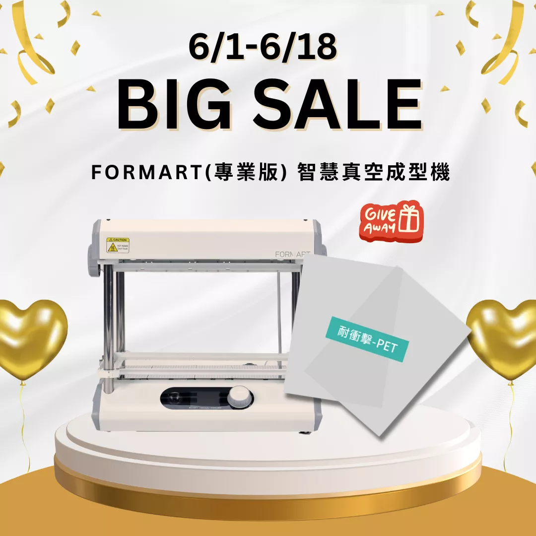 【618大優惠🔥】FORMART(專業版) 智慧真空成型機送PET耗材