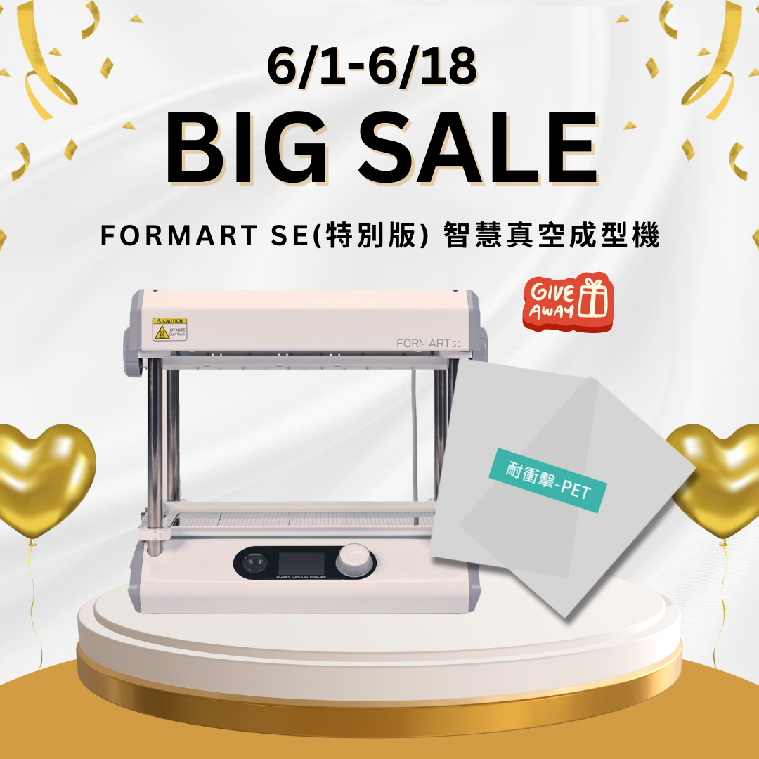 【618大優惠🔥】FORMART SE(特別版) 智慧真空成型機送PET耗材