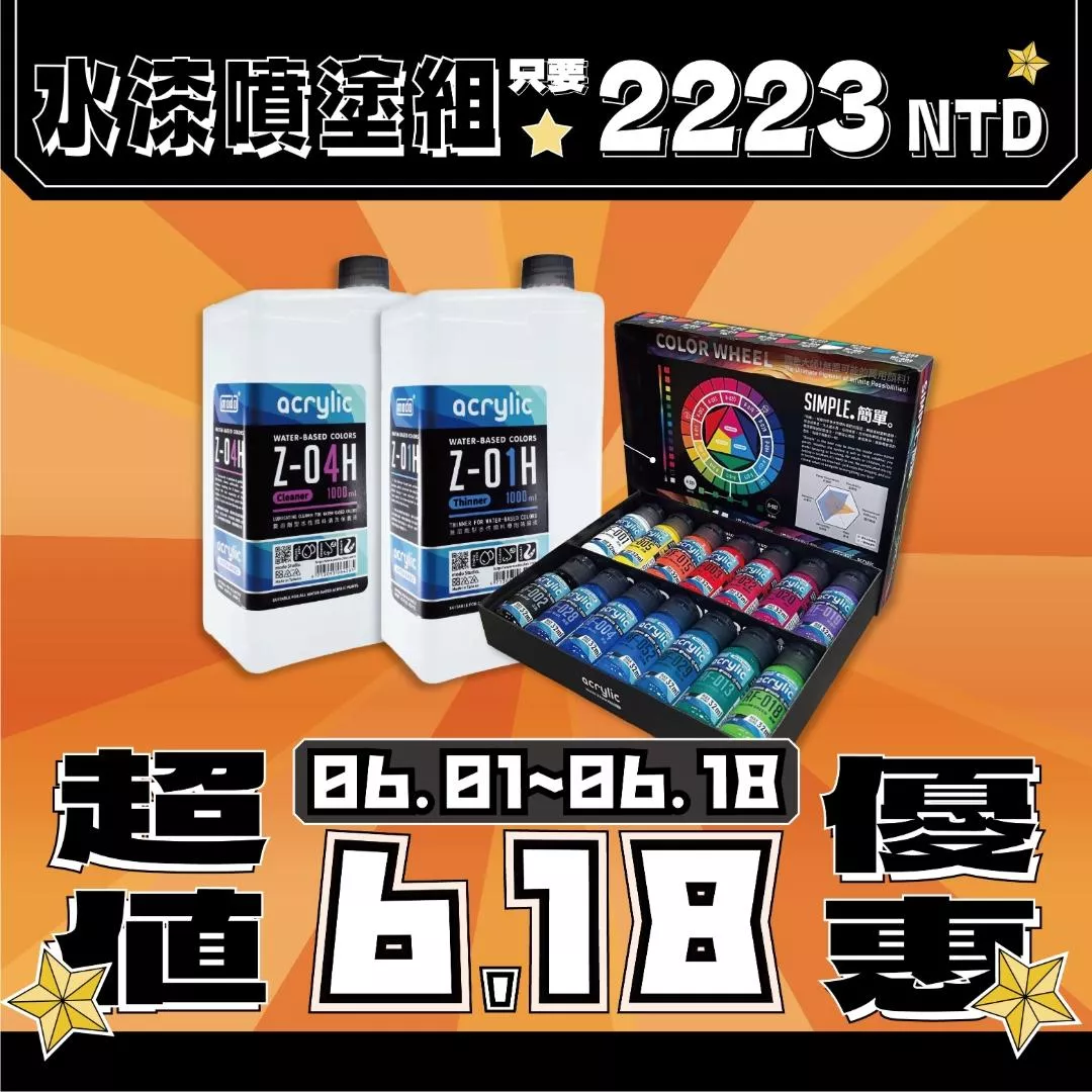 【618大優惠🔥】水漆噴塗組