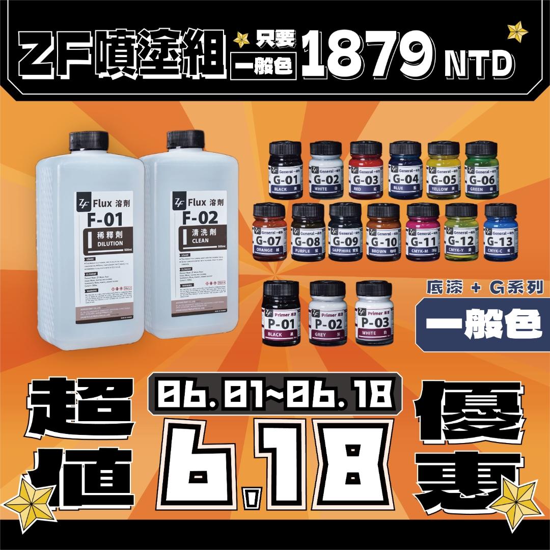 【618大優惠🔥】ZF噴漆組(一般色)