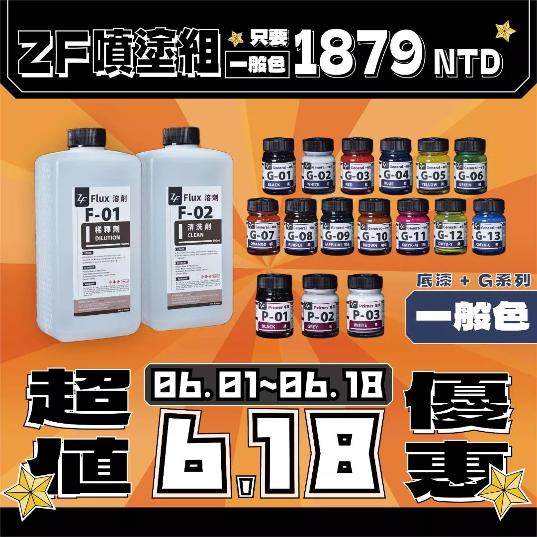 【618大優惠🔥】ZF噴漆組(一般色)