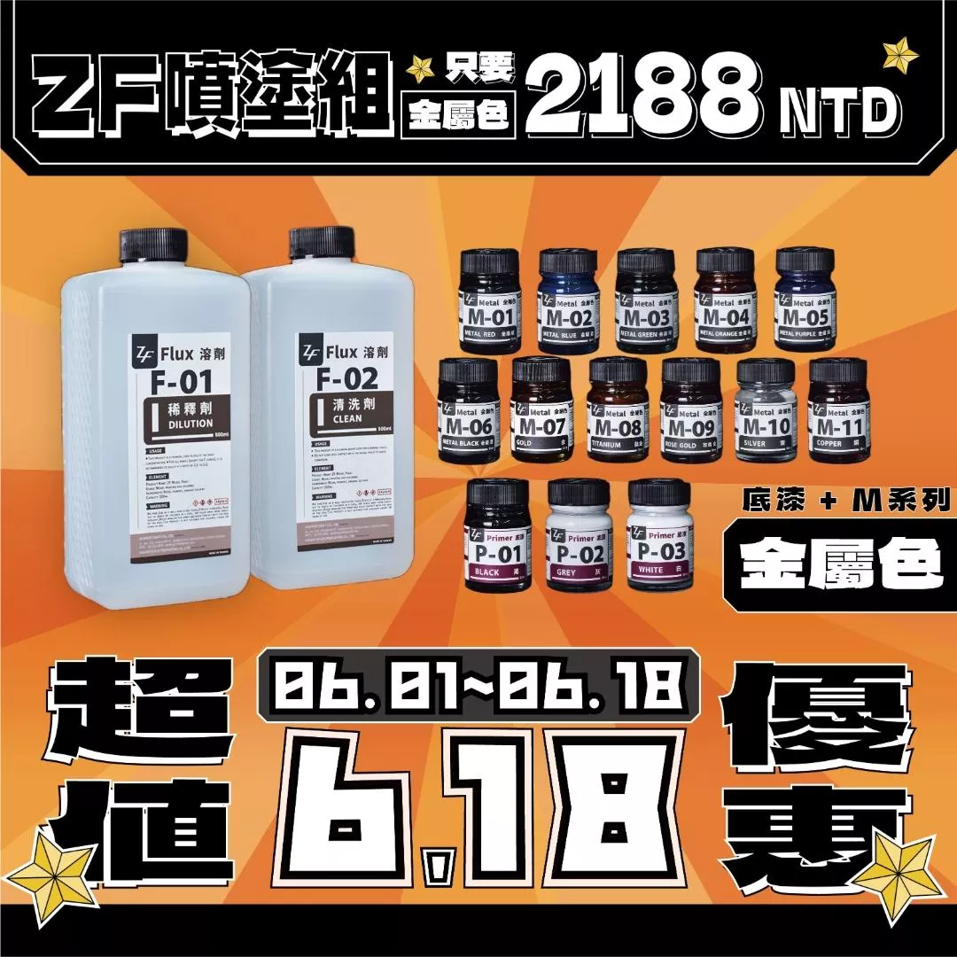 【618大優惠🔥】ZF噴漆組(金屬色)