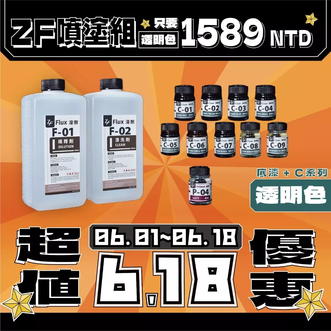 【618大優惠🔥】ZF噴漆組(透明色)