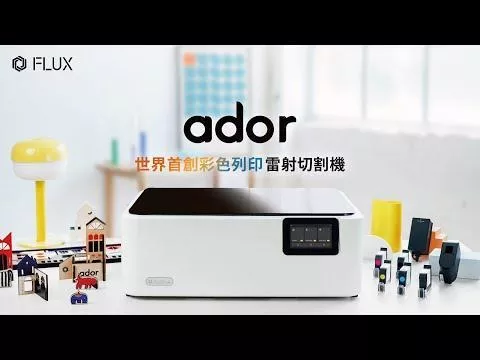 FLUX Ador 10W/20W 雷射切割機