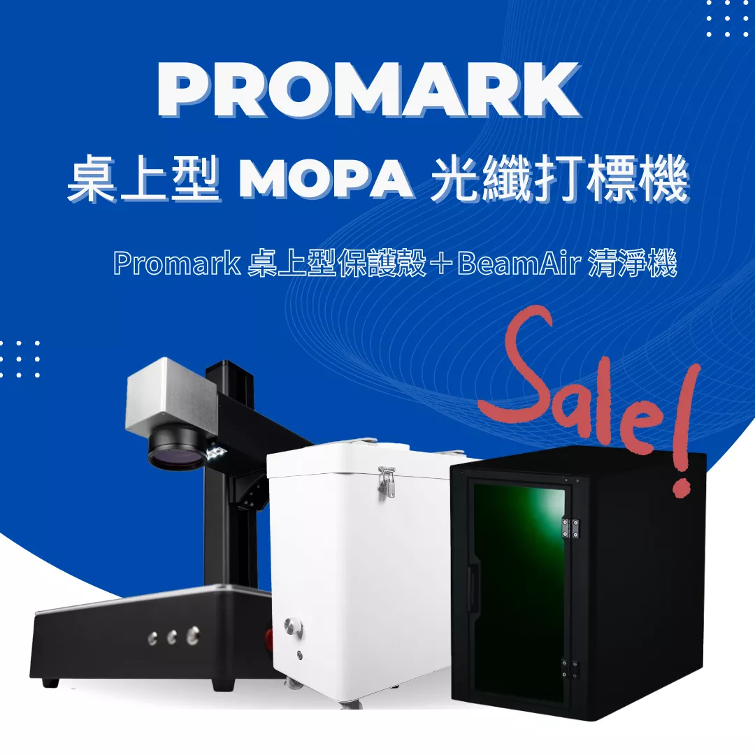 【年中感謝祭】Promark 桌上型 MOPA 光纖打標機 (20w/60w/100w))＋ Promark 桌上型保護殼＋BeamAir 清淨機