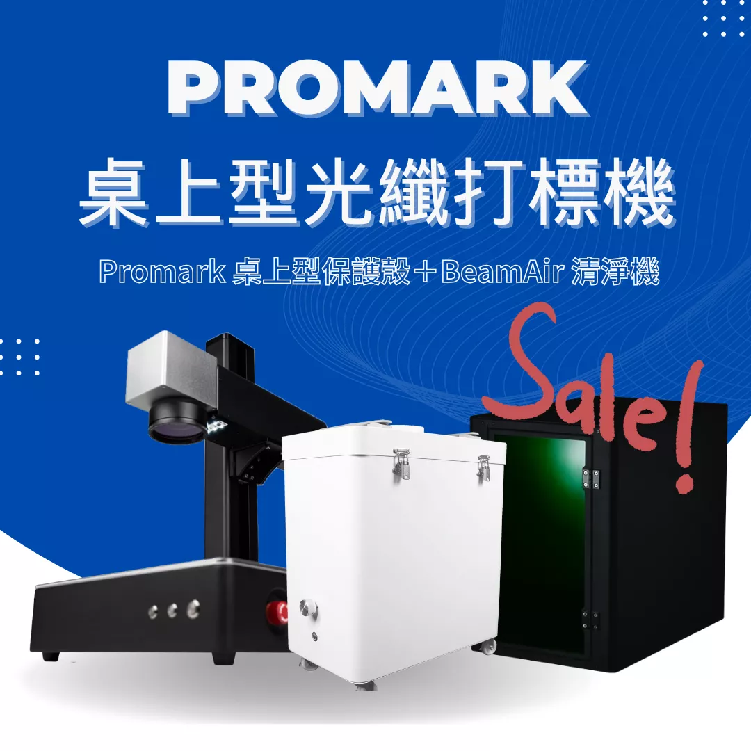 【年中感謝祭】Promark 桌上型光纖打標機 (20w/30w/50w))＋ Promark 桌上型保護殼＋BeamAir 清淨機