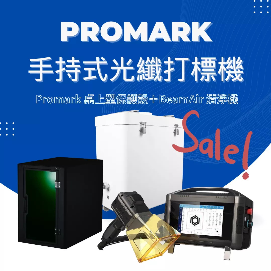 【年中感謝祭】Promark 手持光纖打標機 (20w/30w)＋ Promark 桌上型保護殼＋BeamAir 清淨機