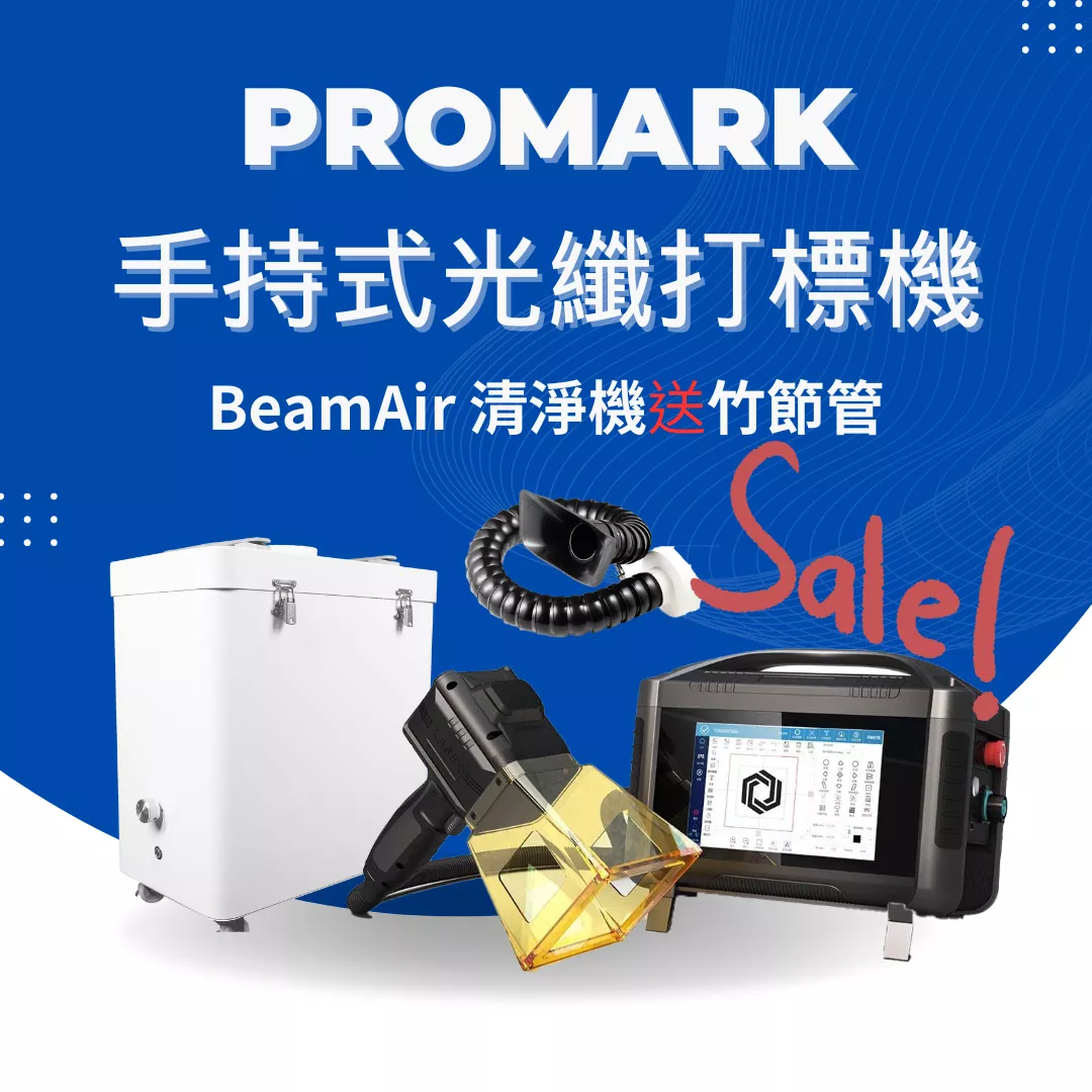【年中感謝祭】Promark 手持光纖打標機 (20w/30w)＋ ＋ BeamAir 清淨機 (送竹節管）