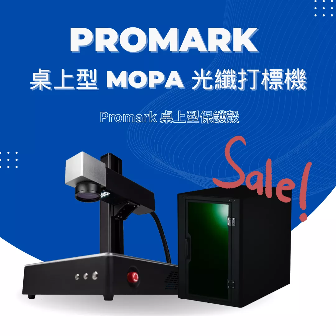【年中感謝祭】Promark 桌上型 MOPA 光纖打標機 (20w/60w/100w)) ＋ Promark 桌上型保護殼
