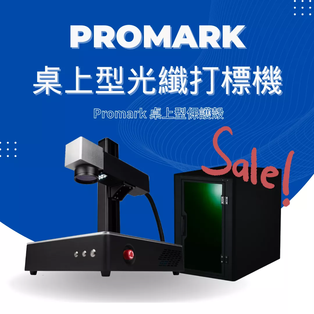 【年中感謝祭】Promark 桌上型光纖打標機 (20w/30w/50w)) ＋ Promark 桌上型保護殼