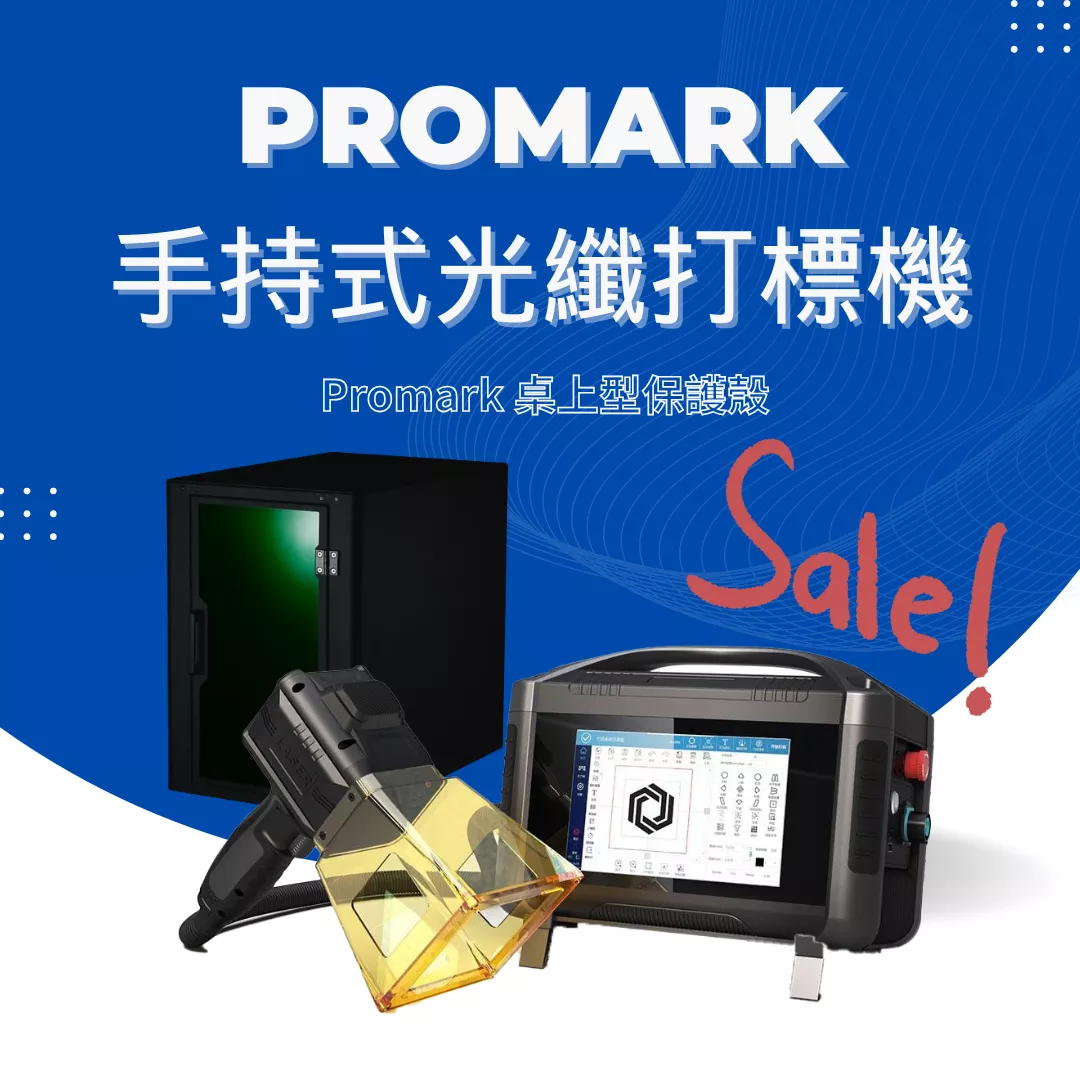 【年中感謝祭】Promark 手持光纖打標機 (20w/30w)＋ Promark 桌上型保護殼