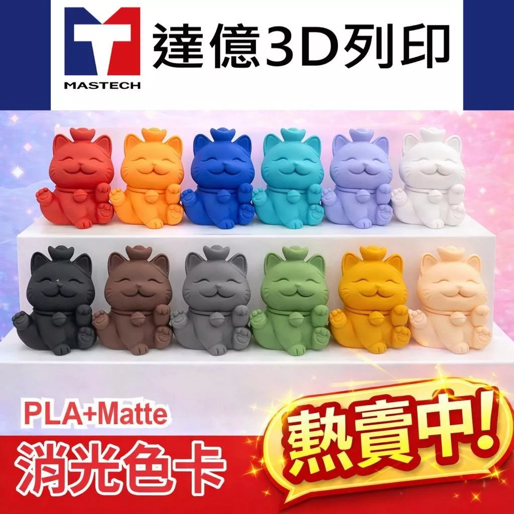 《新品上市》PLA+PRO MATTE達億❗消光色系線材❗ | 適用所有FDM機型