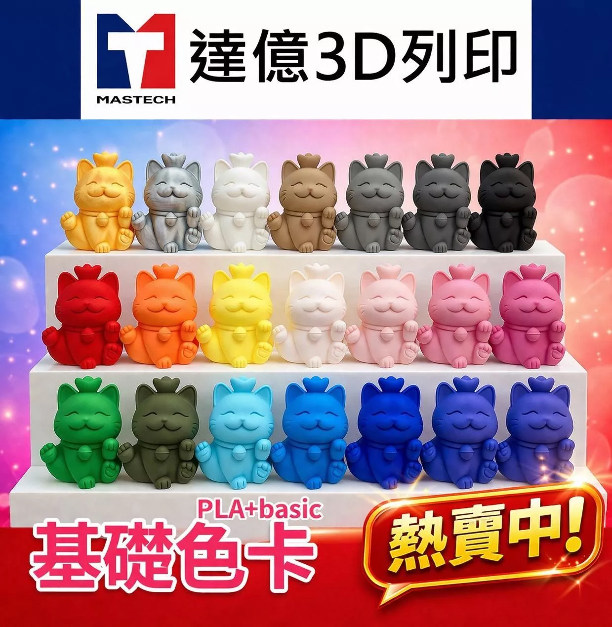 《新品上市》PLA+ Basic 達億❗全色系線材❗ | 適用所有FDM機型