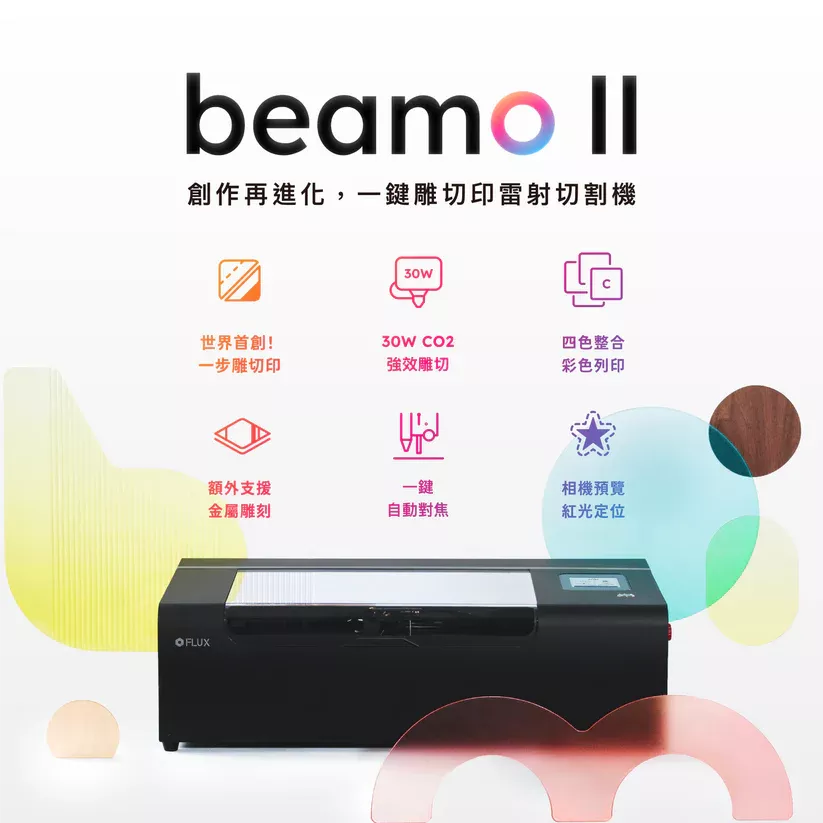 beamo II 30W 彩色列印雷射切割機