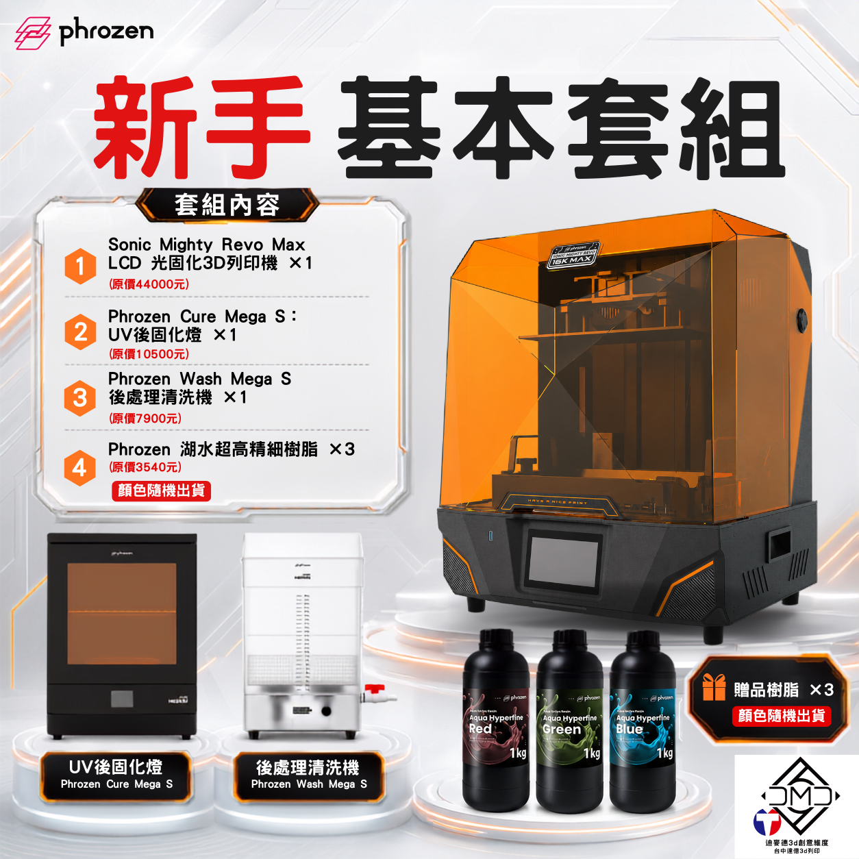 Phrozen Sonic Mighty Revo Max 【新手基本套組】
