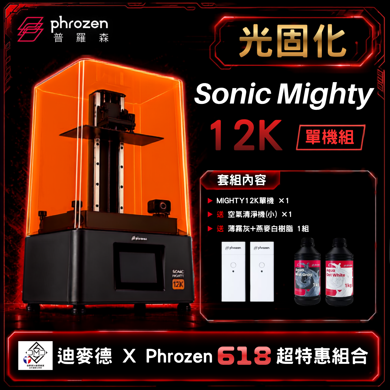 【Phrozen 普羅森 X 迪麥德限定光固化套組】Sonic Mighty 12K【單機組】｜LCD 光固化 3D 列印機