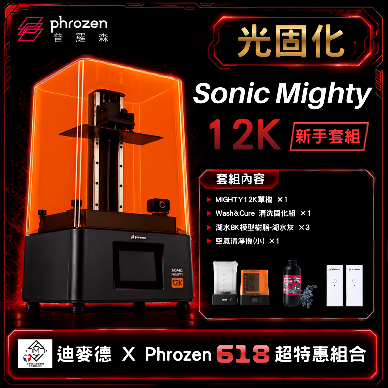 【Phrozen 普羅森 X 迪麥德限定光固化套組】Sonic Mighty 12K【新手套組】｜LCD 光固化 3D 列印機