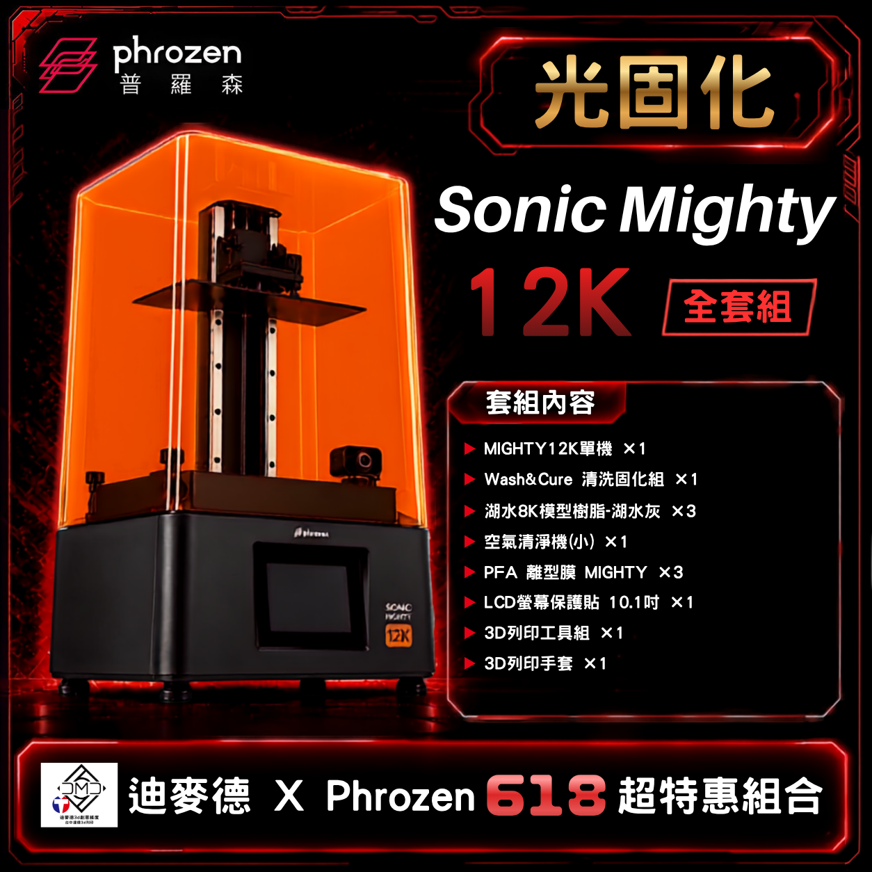 【Phrozen 普羅森 X 迪麥德限定光固化套組】Sonic Mighty 12K【全套組】｜LCD 光固化 3D 列印機