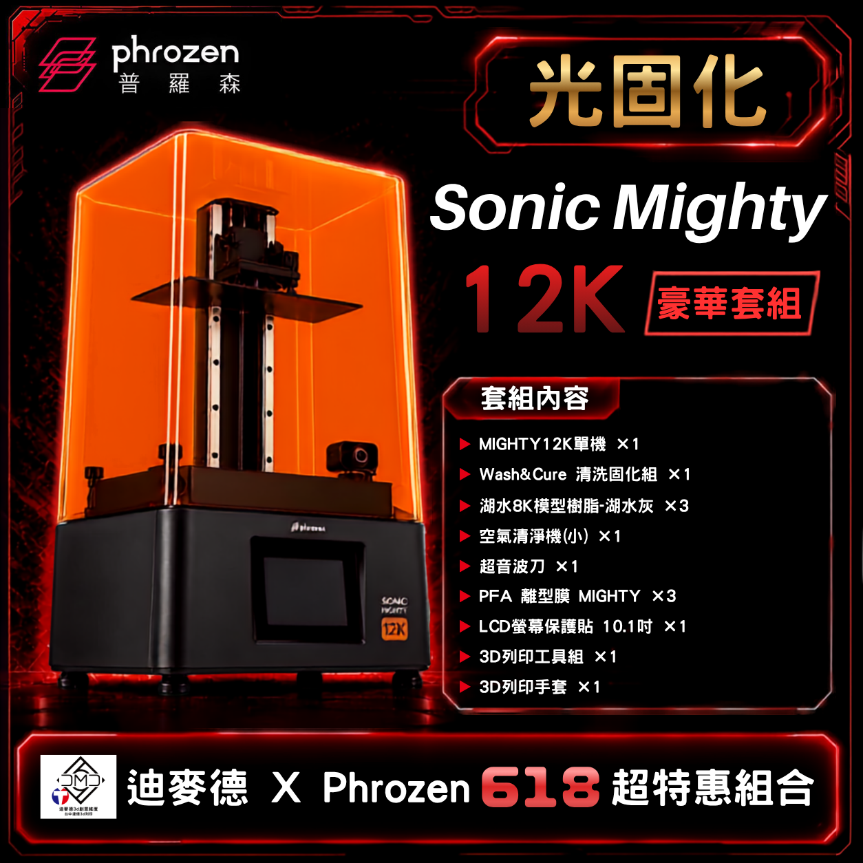 【Phrozen 普羅森 X 迪麥德限定光固化套組】Sonic Mighty 12K【豪華套組】｜LCD 光固化 3D 列印機