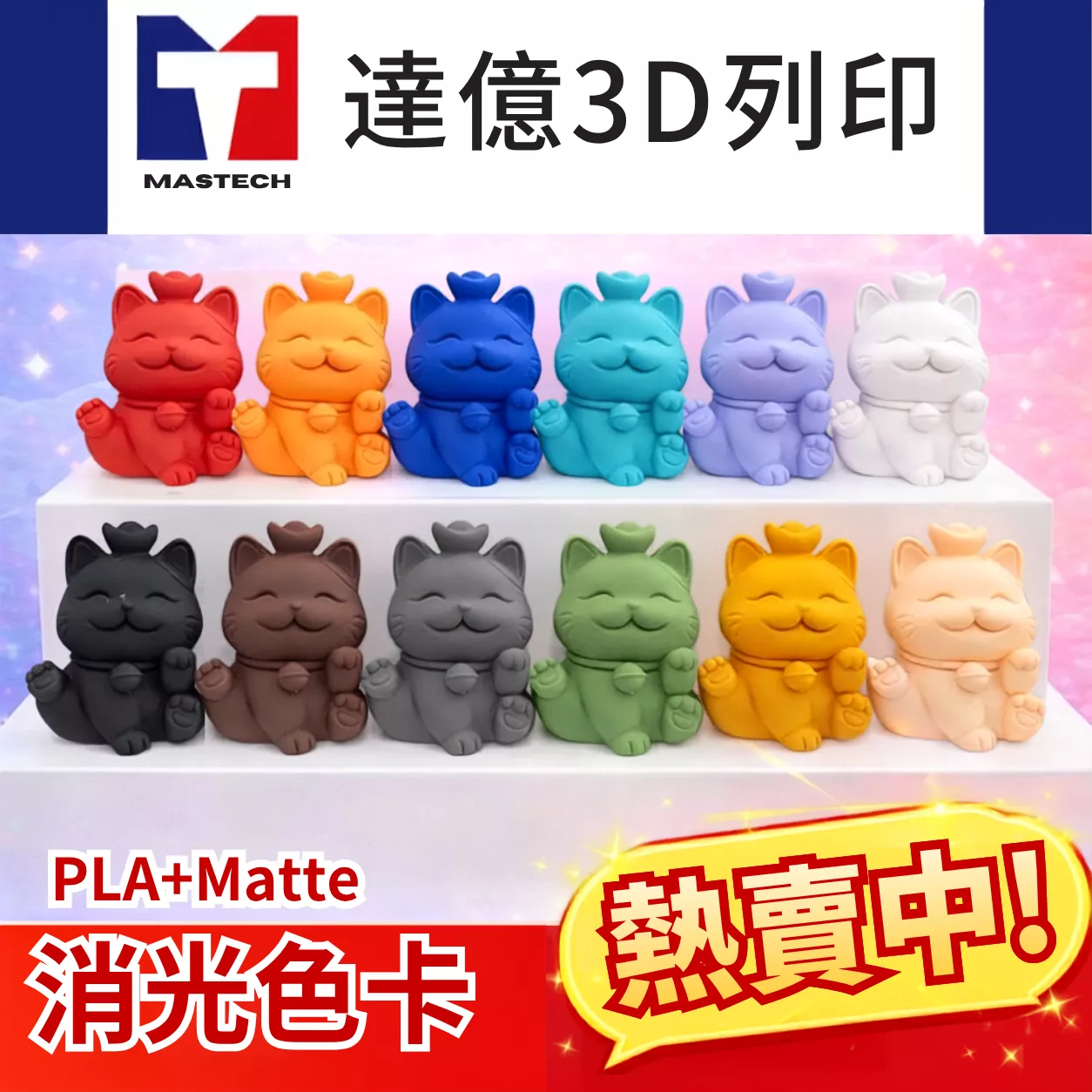 《新品上市》PLA+PRO MATTE達億❗消光色系線材❗ | 適用所有FDM機型