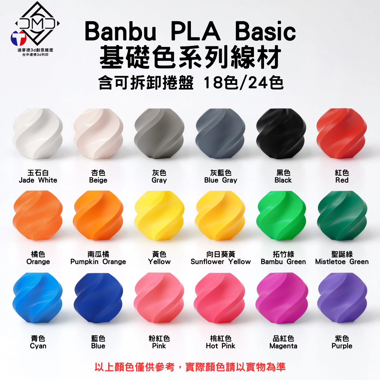 Bambu PLA Basic 基礎色系列線材(含可拆卸捲盤)(18色/24色)