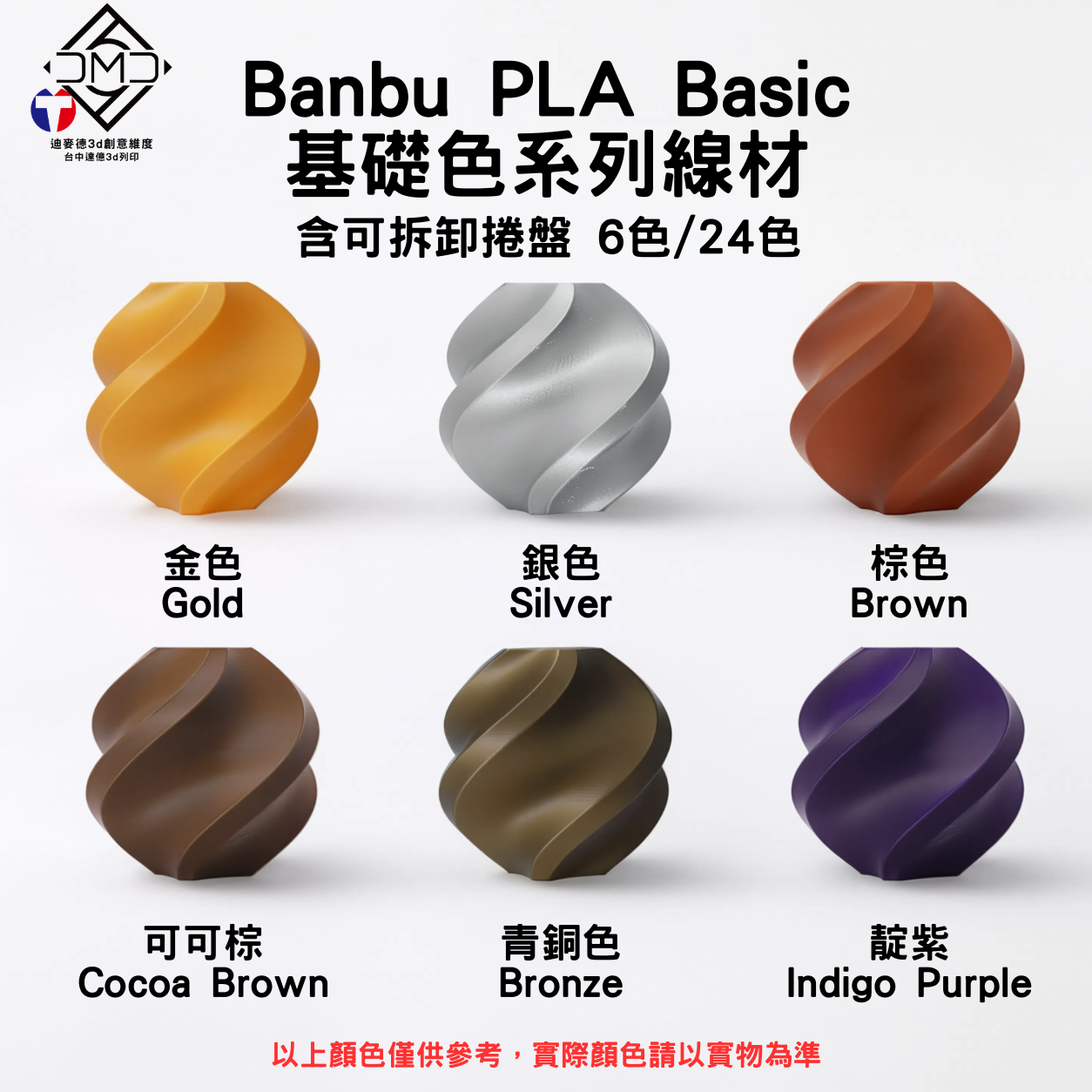 Bambu PLA Basic 基礎色系列線材(含可拆卸捲盤)(6色/24色)