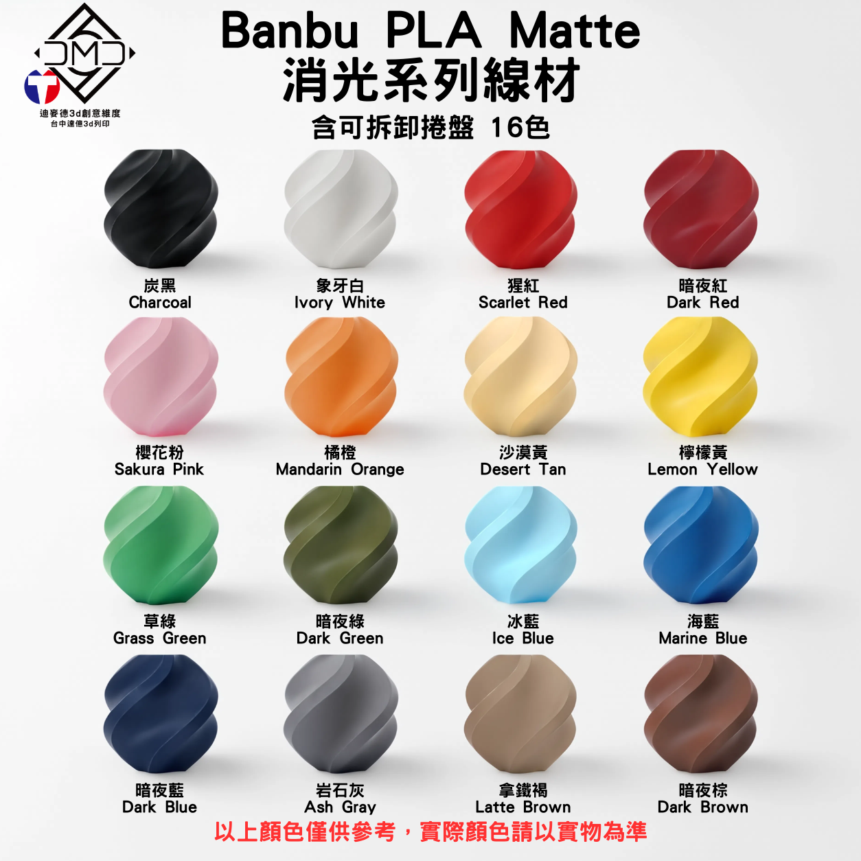 Bambu PLA Matte 消光系列線材(含可拆卸捲盤)(16色)