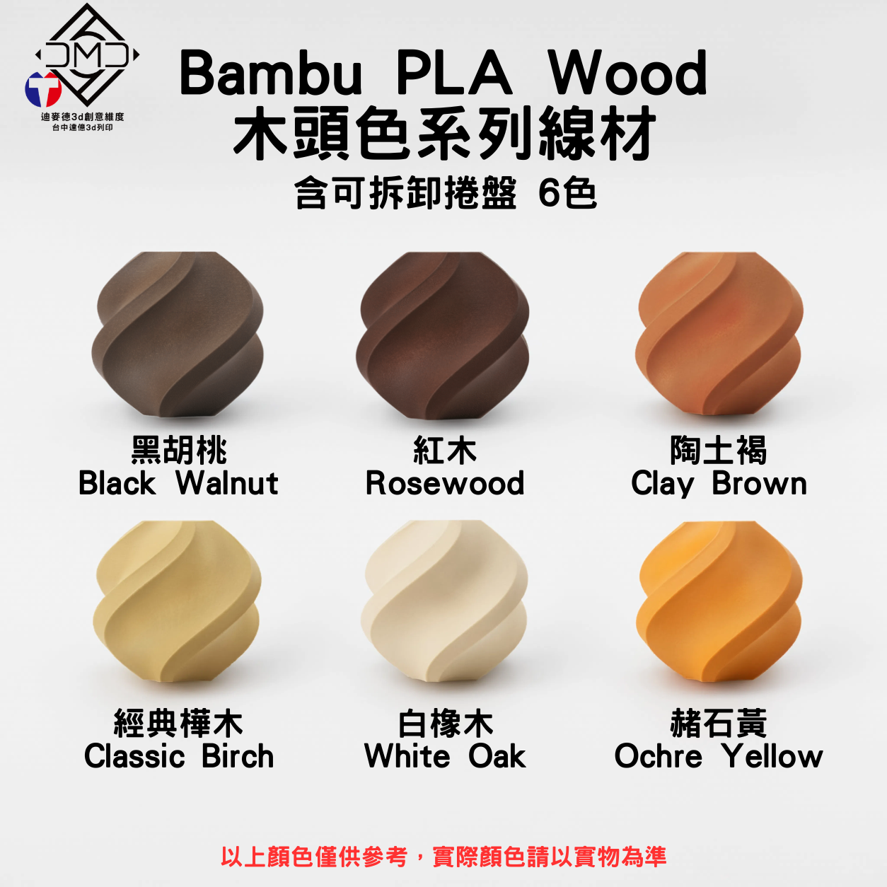 Bambu PLA Wood 木頭色系列線材(含可拆卸捲盤)(6色)
