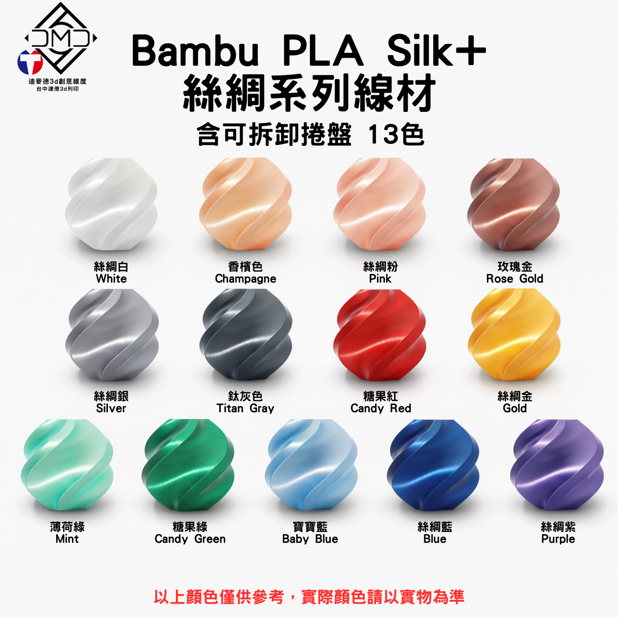 Bambu PLA Silk+ 絲綢系列線材(含可拆卸捲盤)(13色)