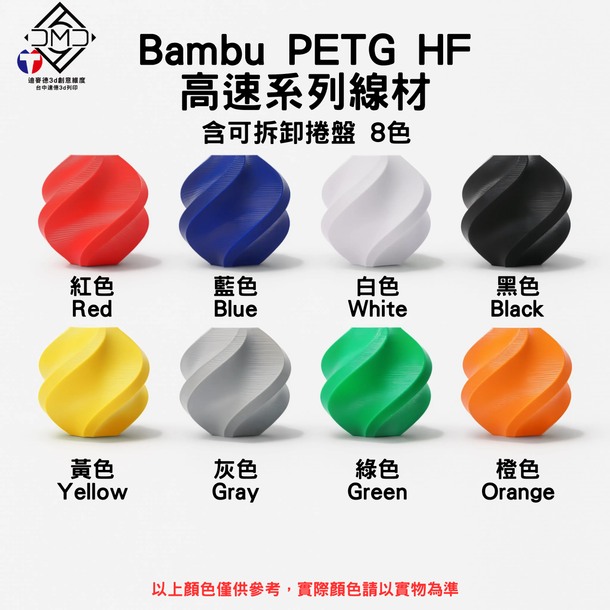 Bambu PETG HF 高速系列線材(含可拆卸捲盤)(8色)