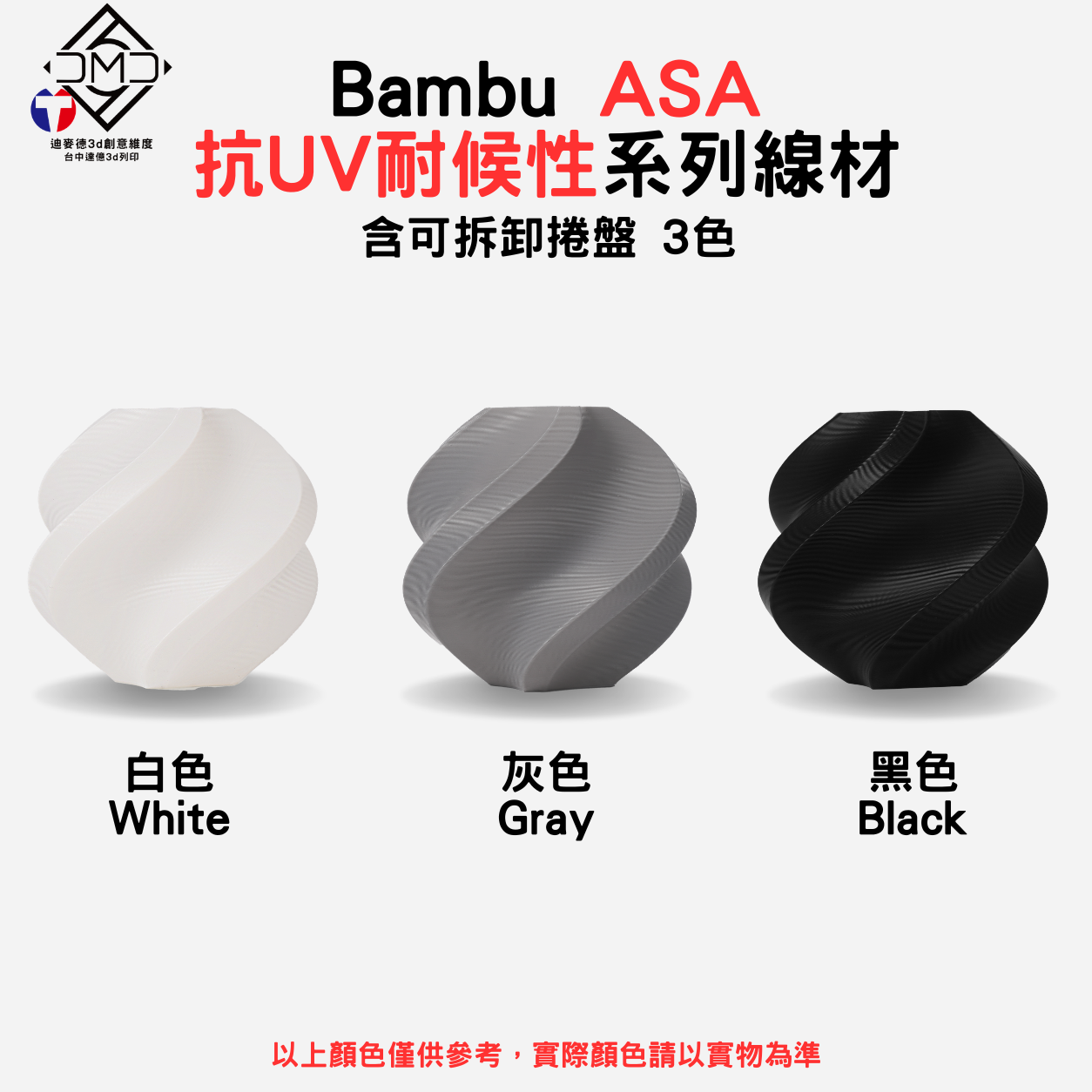 Bambu ASA 抗UV耐候性系列線材(含可拆卸捲盤)(3色)