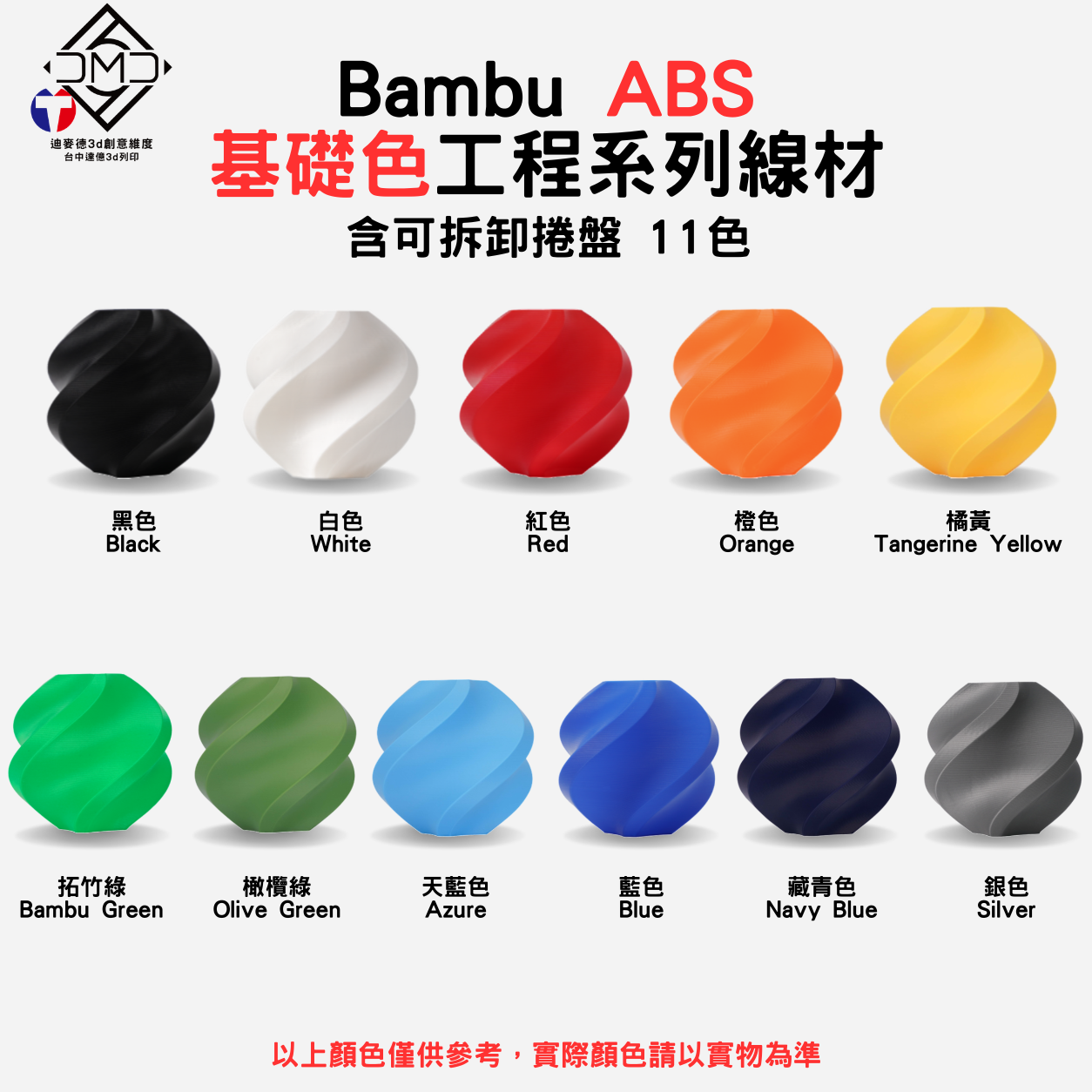 Bambu ABS 基礎色工程系列線材(含可拆卸捲盤)(11色)