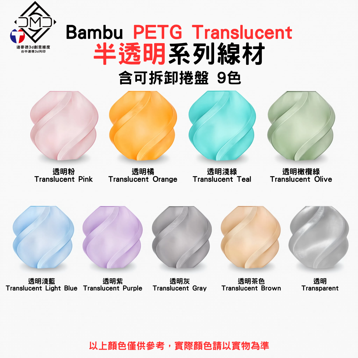 Bambu PETG Translucent 半透明系列線材(含可拆卸捲盤)(9色)