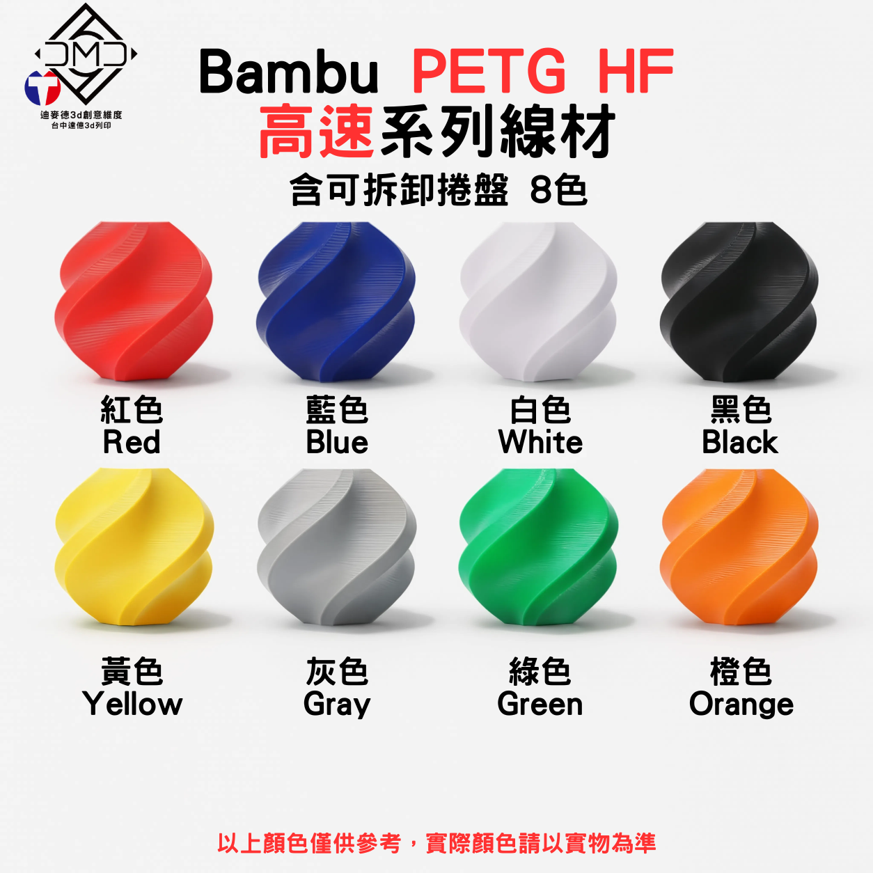 Bambu PETG HF 高速系列線材(含可拆卸捲盤)(8色)