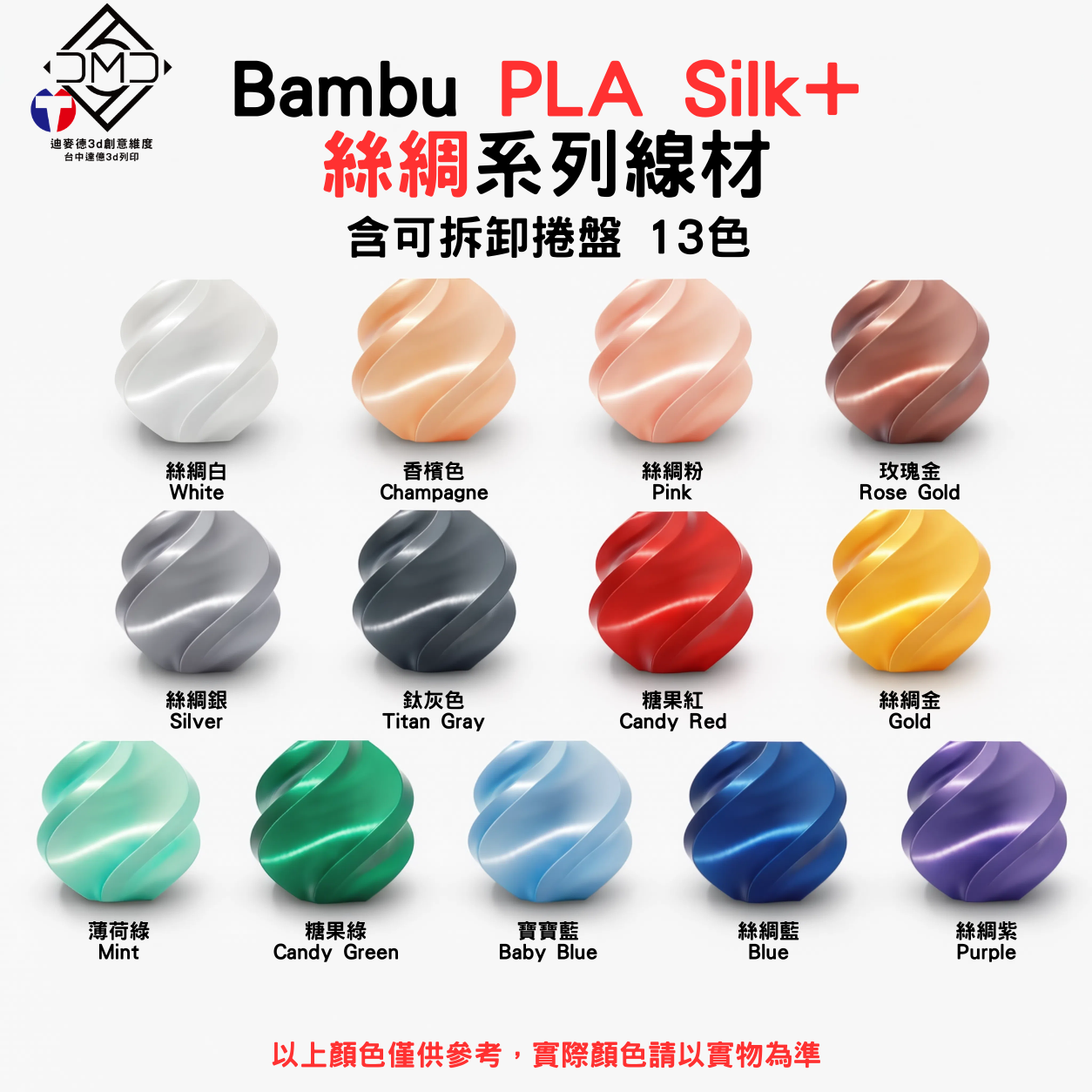 Bambu PLA Silk+ 絲綢系列線材(含可拆卸捲盤)(13色)