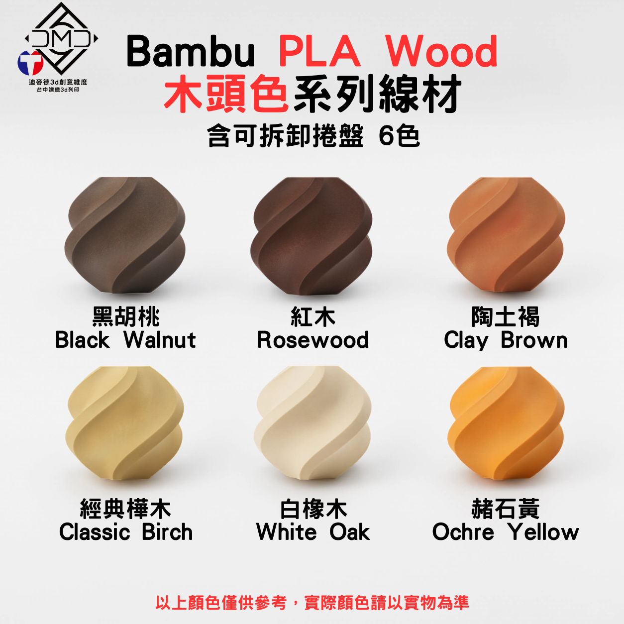 Bambu PLA Wood 木頭色系列線材(含可拆卸捲盤)(6色)