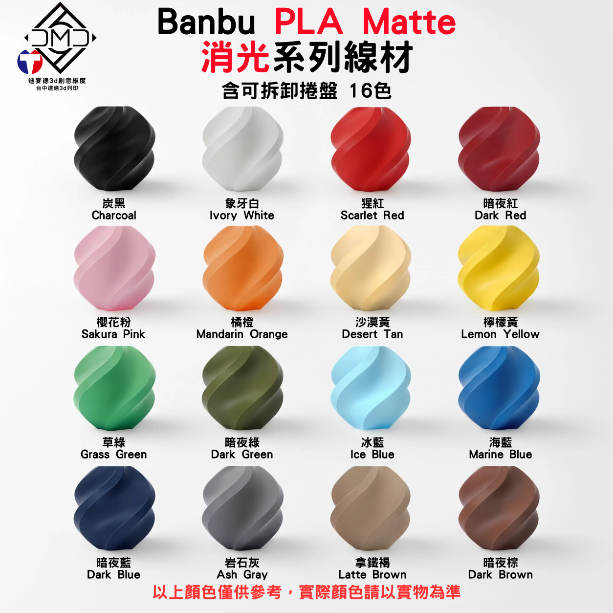 Bambu PLA Matte 消光系列線材(含可拆卸捲盤)(16色)