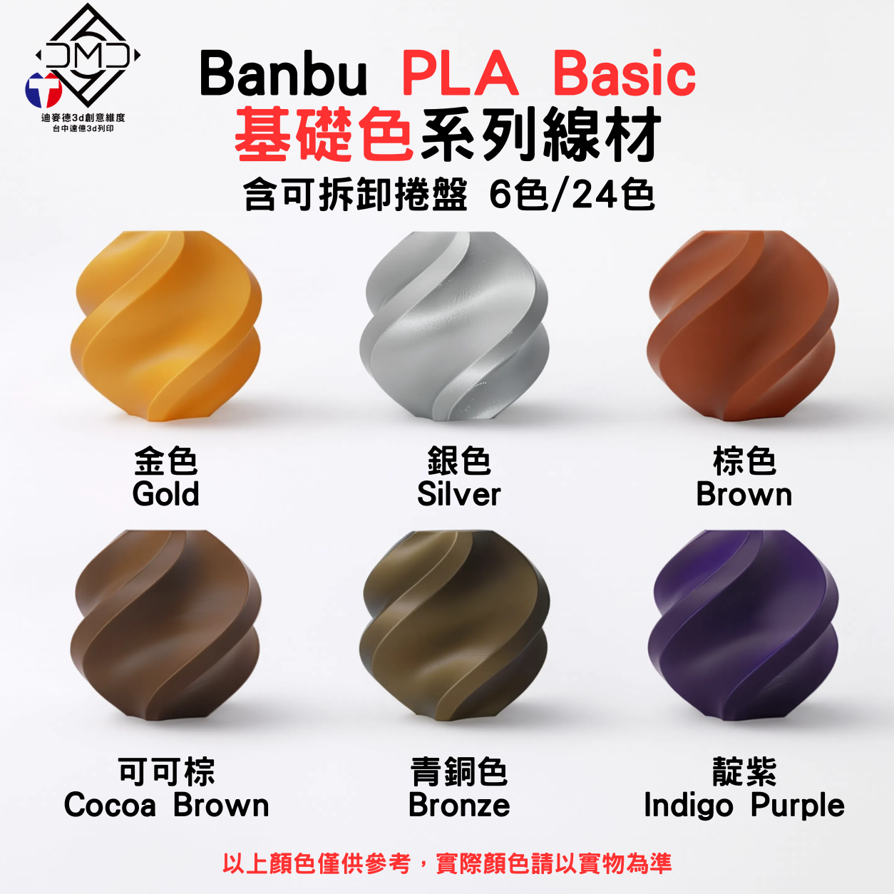 Bambu PLA Basic 基礎色系列線材(含可拆卸捲盤)(6色/24色)