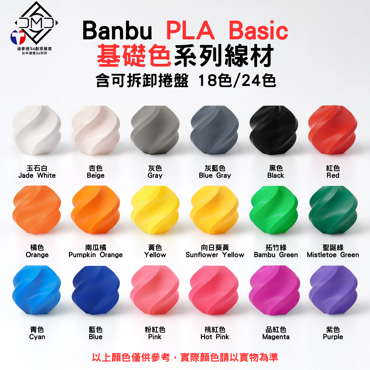 Bambu PLA Basic 基礎色系列線材(含可拆卸捲盤)(18色/24色)