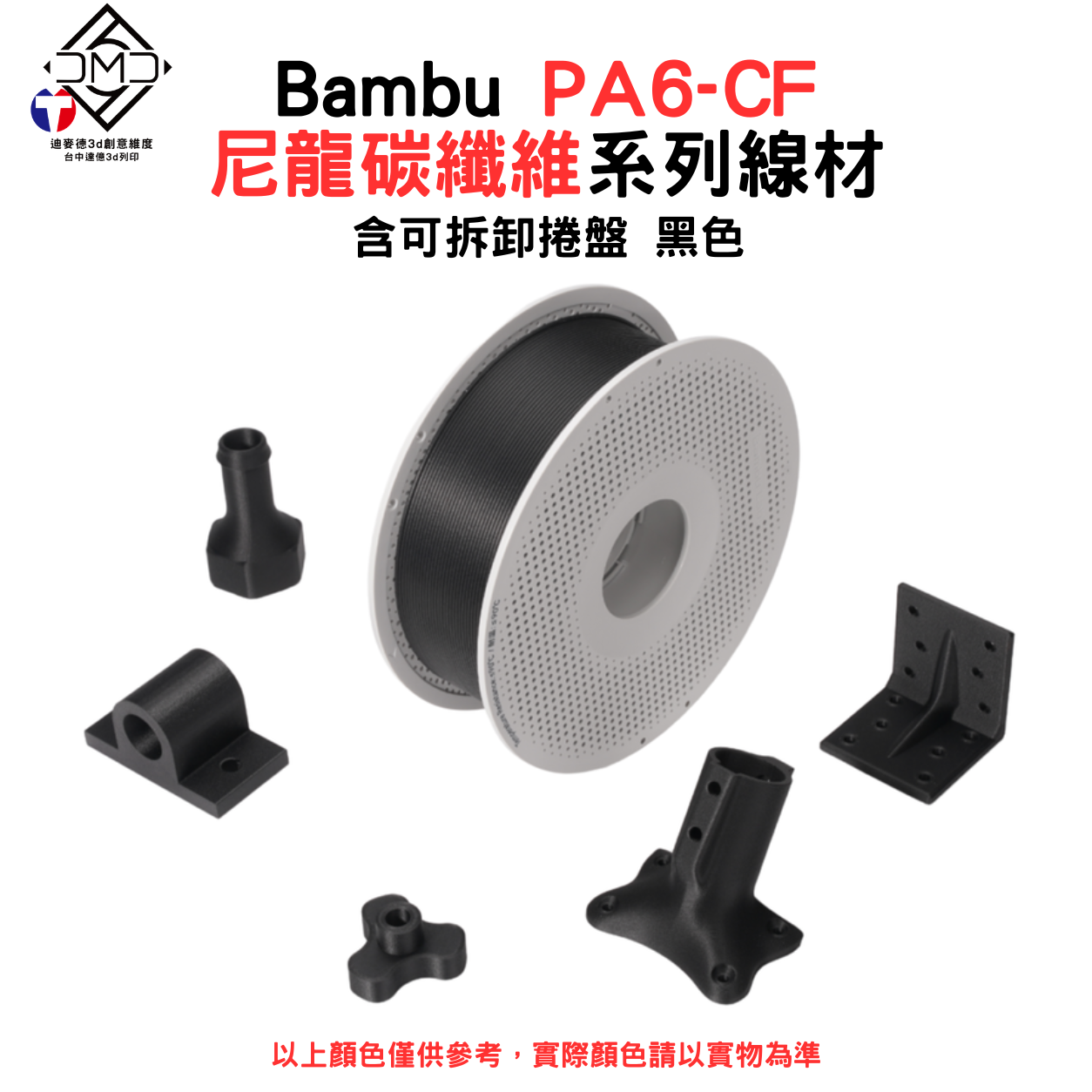 Bambu PA6-CF尼龍碳纖維系列線材(含可拆卸捲盤)(黑色)