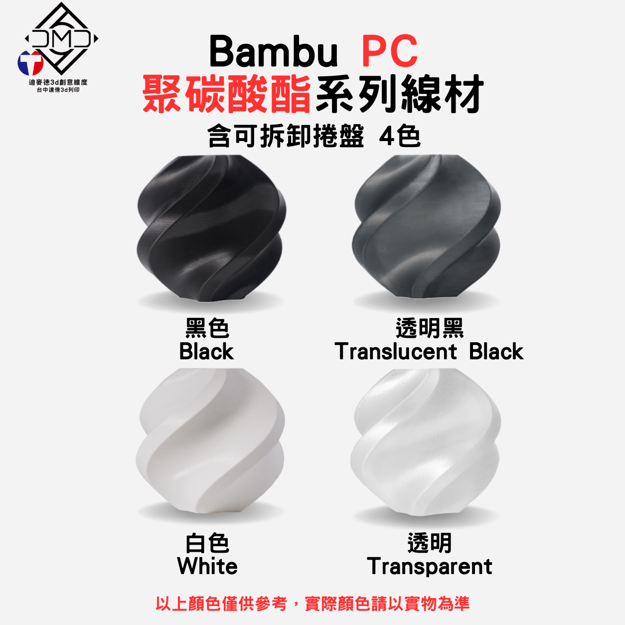 Bambu PC 聚碳酸酯系列線材(含可拆卸捲盤)(4色)