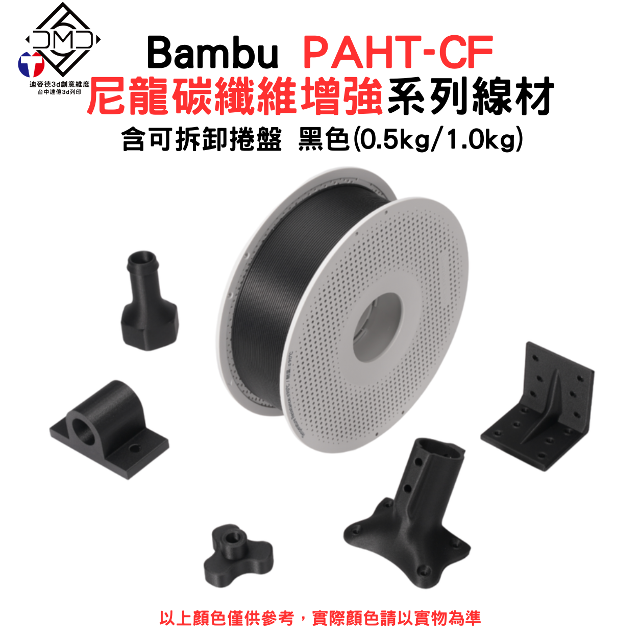 Bambu PAHT-CF 尼龍碳纖維增強系列線材(含可拆卸捲盤)(0.5kg/1.0kg)