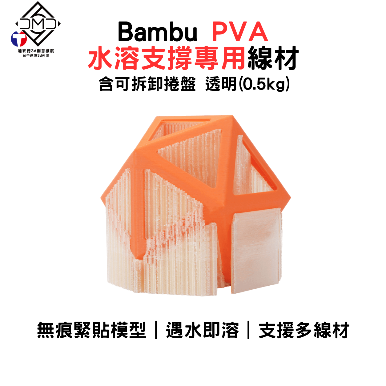 Bambu PVA 水溶支撐專用線材(含可拆卸捲盤)(0.5kg)