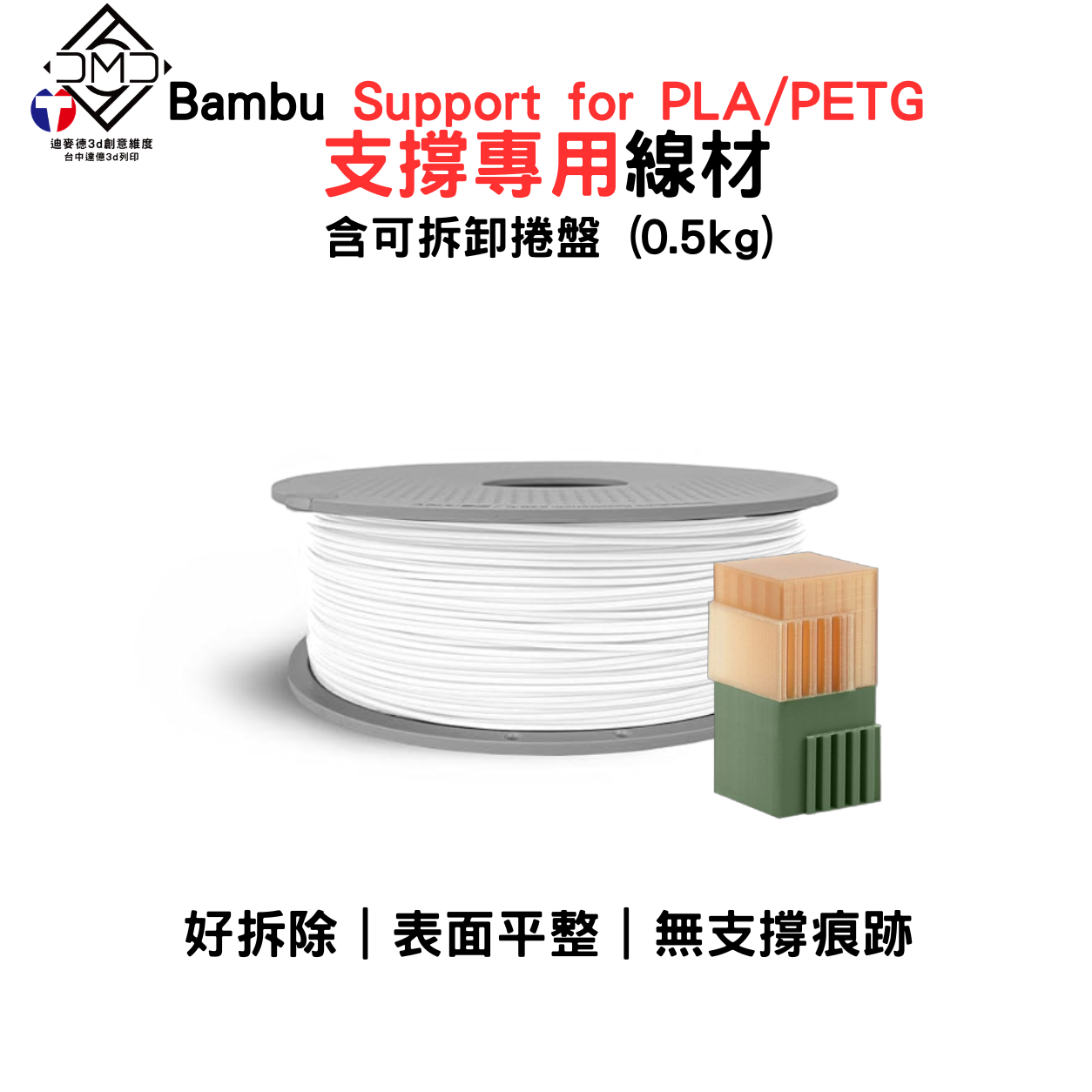 Bambu Support for PLA/PETG 水溶支撐專用線材(含可拆卸捲盤)(0.5kg)