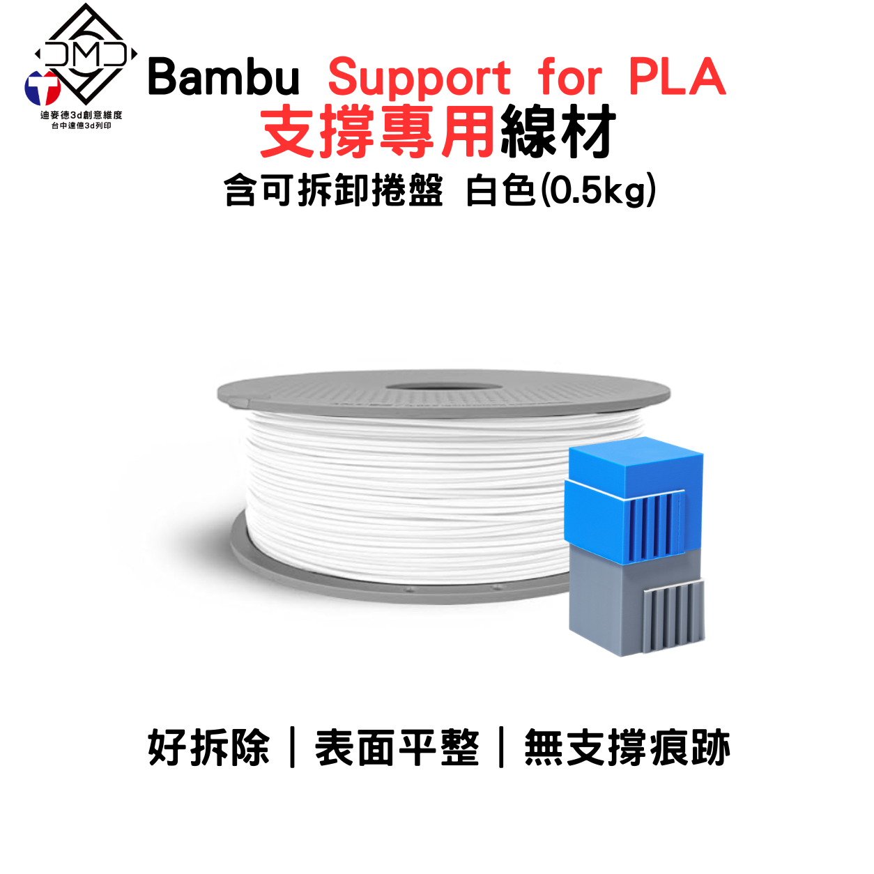 Bambu Support for PLA 支撐專用線材(含可拆卸捲盤)(0.5kg)